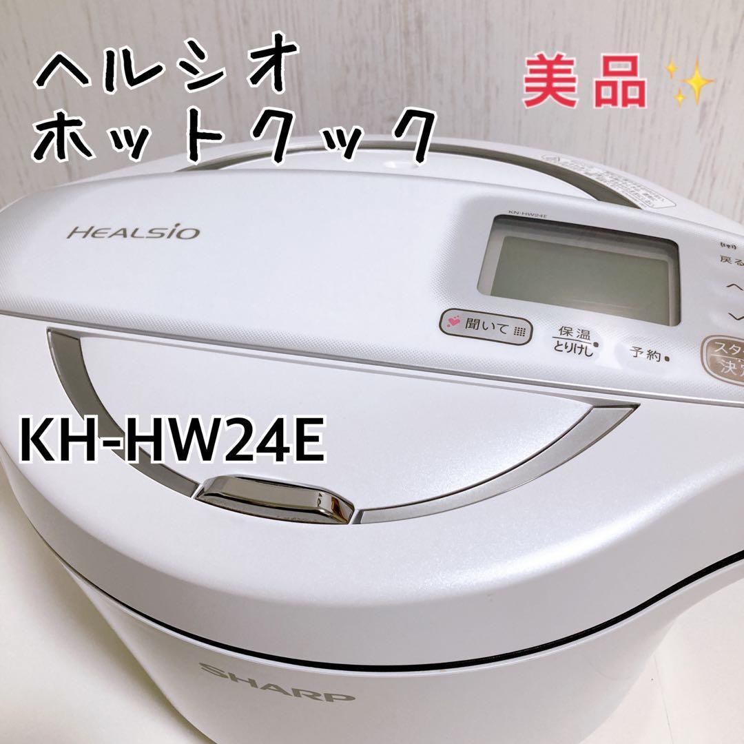 SHARP ヘルシオ ホットクック KN-HW24E-W 2.4L 無水調理