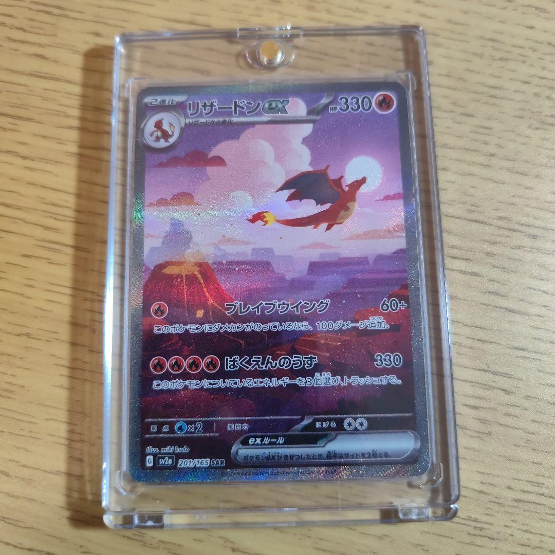 リザードンex SAR SV2a ポケモンカード151 201/165