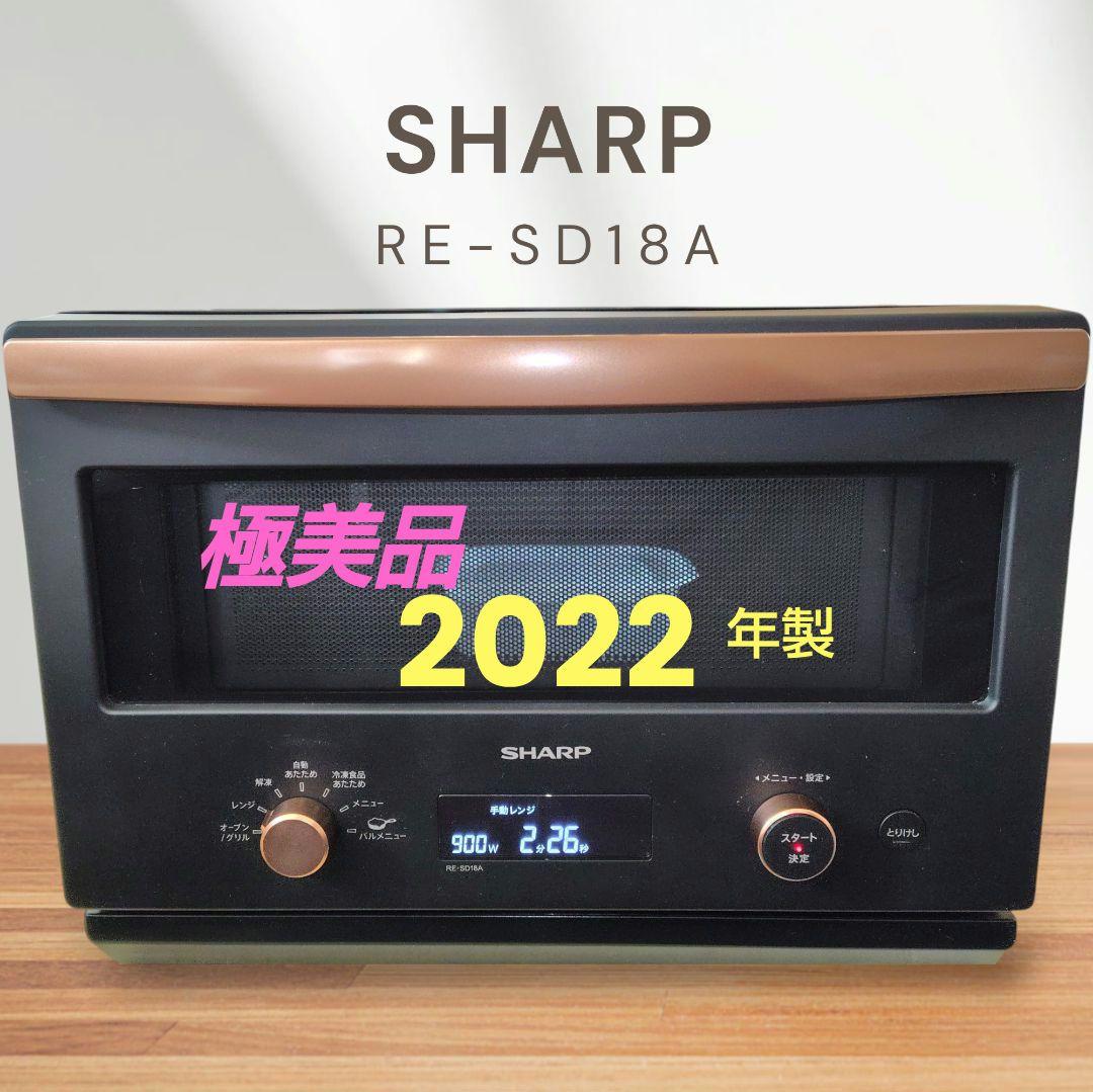 極美品 SHARP RE-SD18A-B ② オーブンレンジ