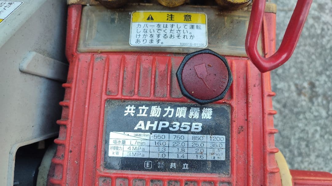 共立 高圧洗浄機 AHP35B 本体ホースセット　要整備