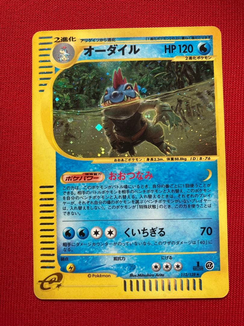ポケモンカード　オーダイル eカード　キラ ★ 第1弾基本拡張パック