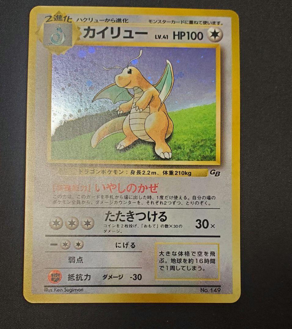 カイリュー GBプロモ 旧裏 No.149 キラ ポケモンカード 1998年