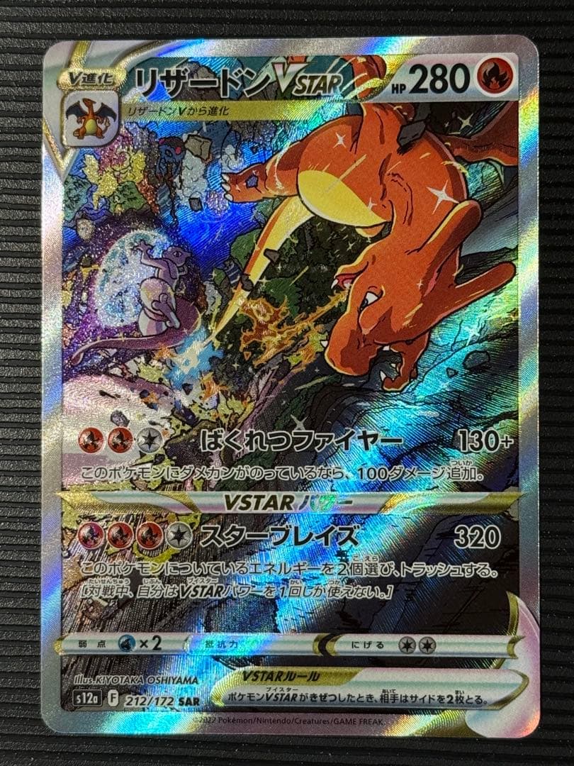 ポケモンカード リザードン SAR Vスターユニバース