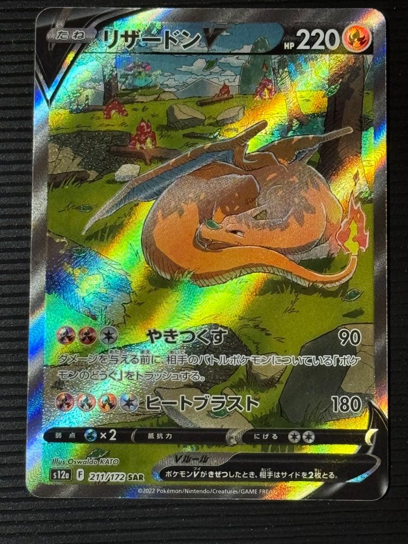 ポケモンカード リザードン SAR Vスターユニバース
