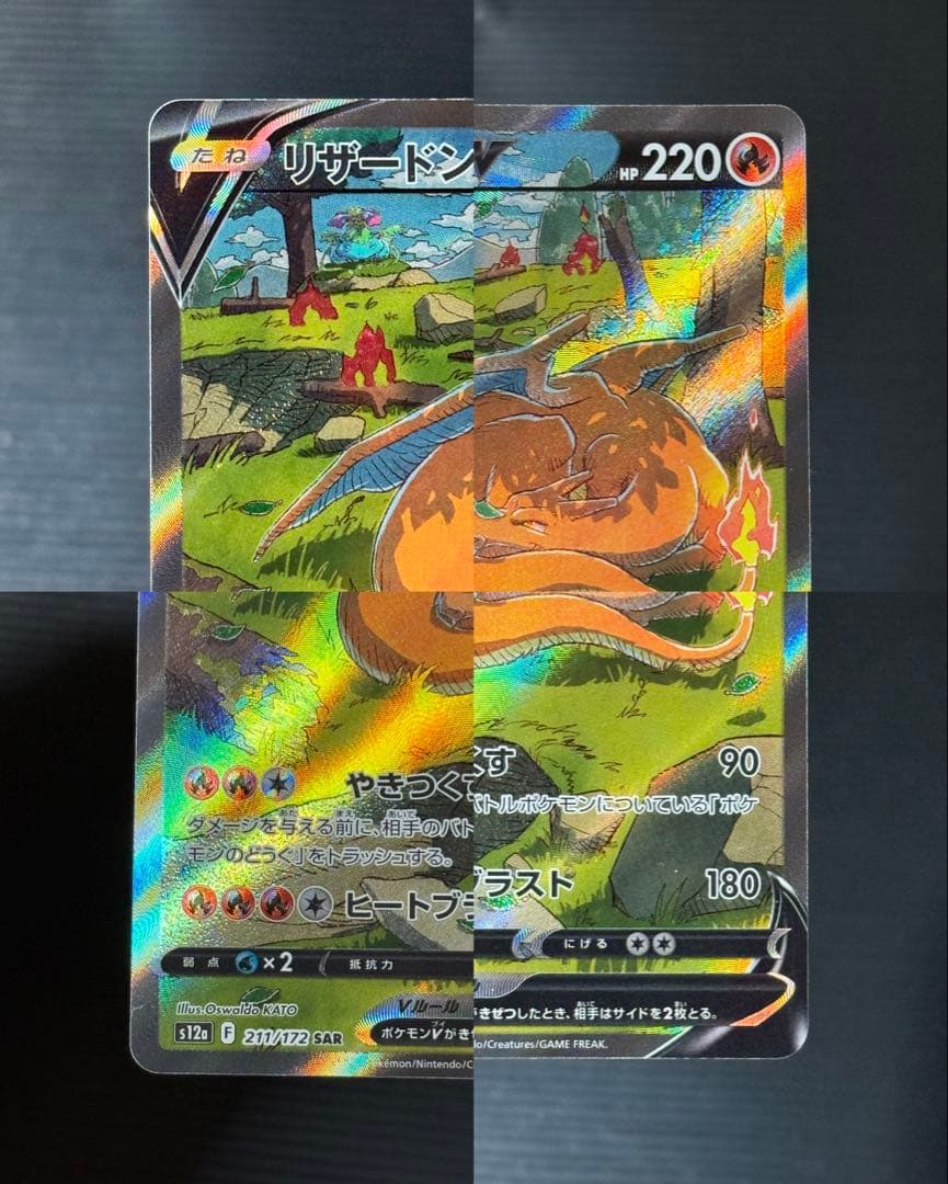 ポケモンカード リザードン SAR Vスターユニバース