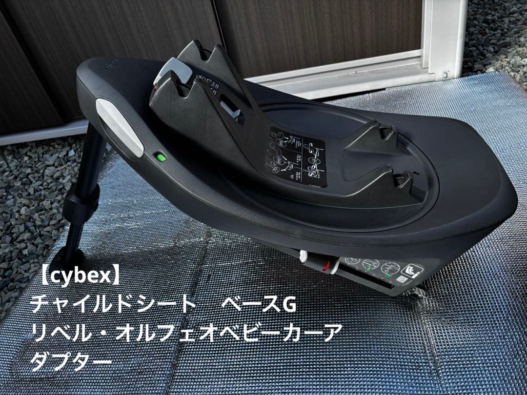 【cybex】チャイルドシートトラベルシステム、BASE G