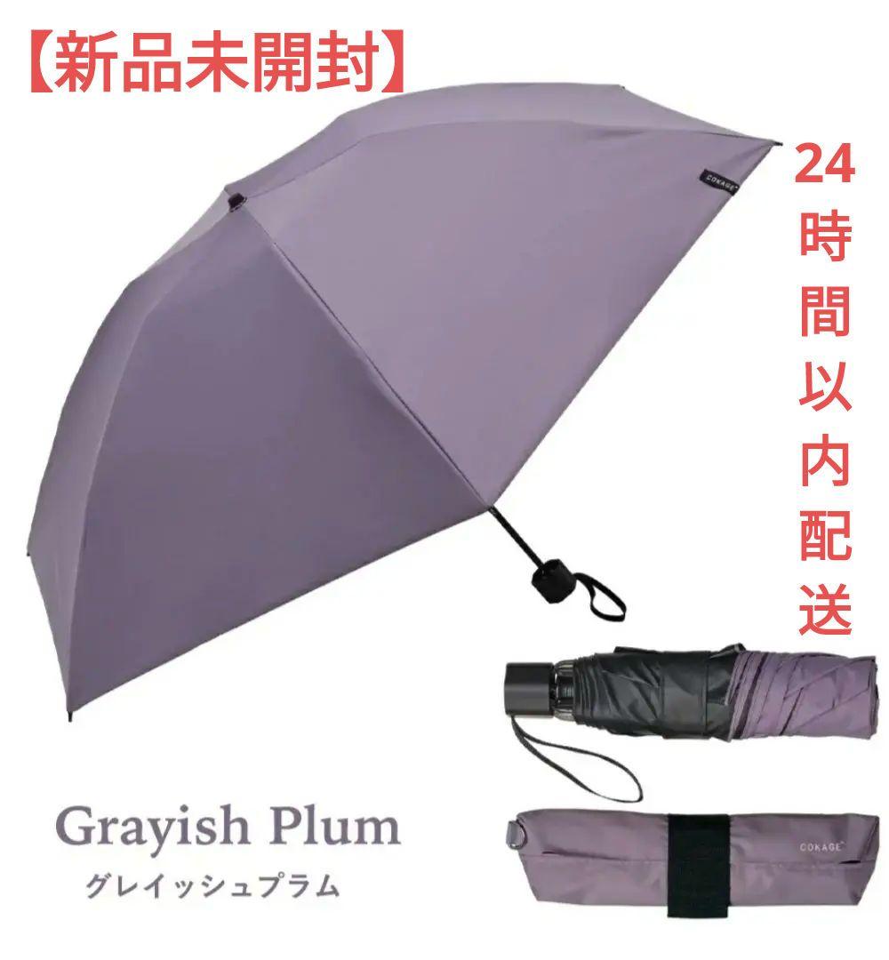 【新品未使用】COKAGE+ ACTIVE 自動開閉 折日傘 55cm