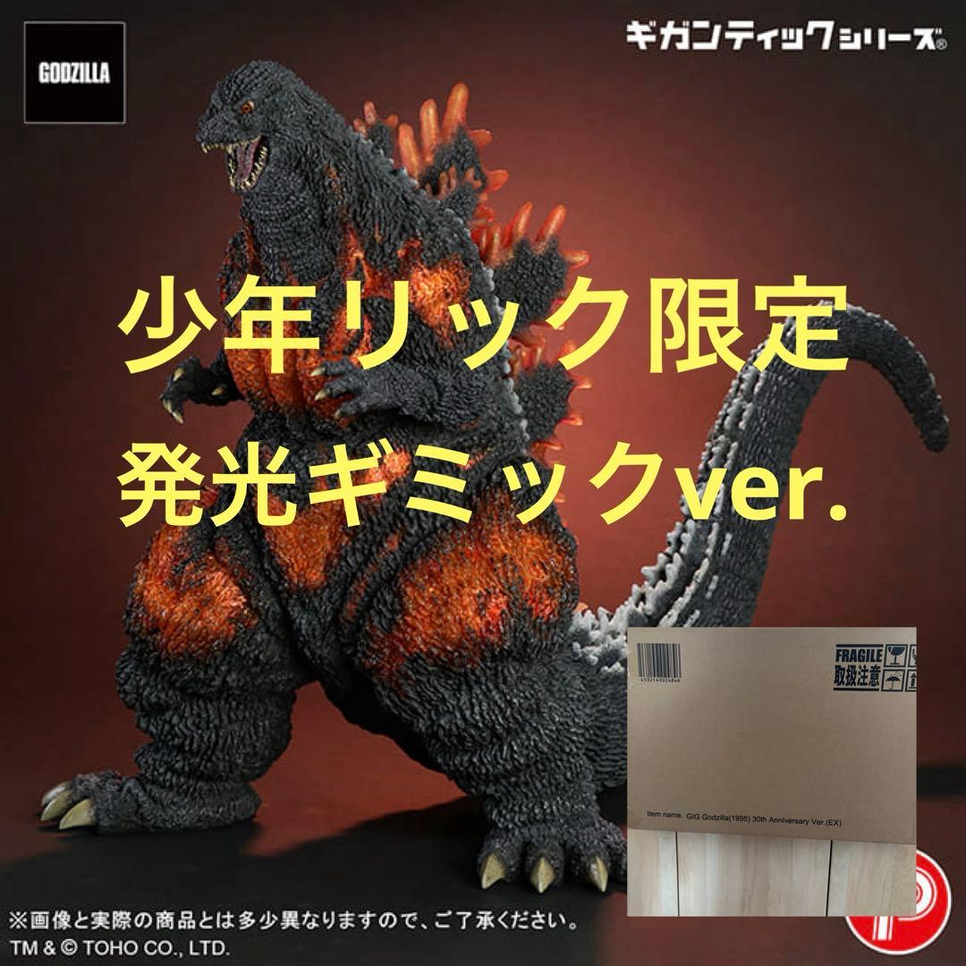 少年リック限定版　ギガンティックシリーズ　ゴジラ（1995）30thフィギュア