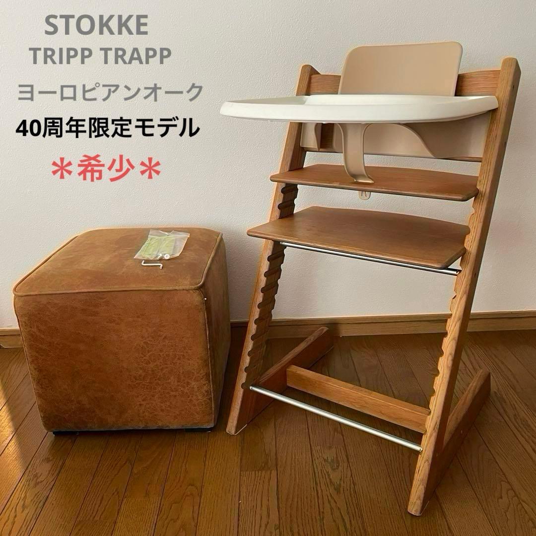 希少＊ストッケ　トリップ トラップ　40周年限定　ヨーロピアンオーク　付属品多数