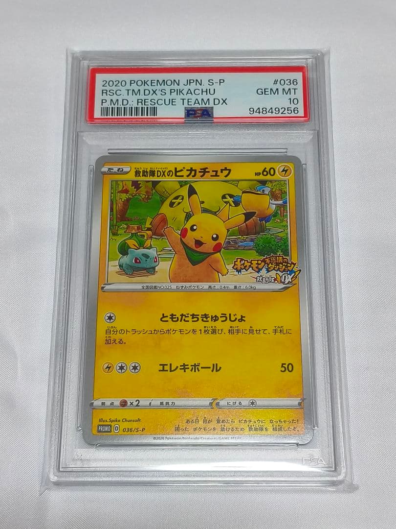 PSA10 救助隊DXのピカチュウ: プロモ[S-P 036]