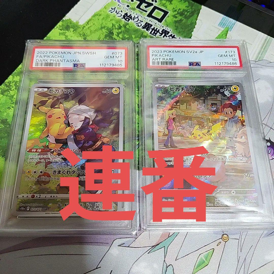 ポケカ　ピカチュウ　CHR　AR　PSA10連番