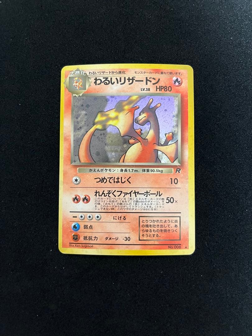 わるいリザードン　旧裏　ポケモンカード