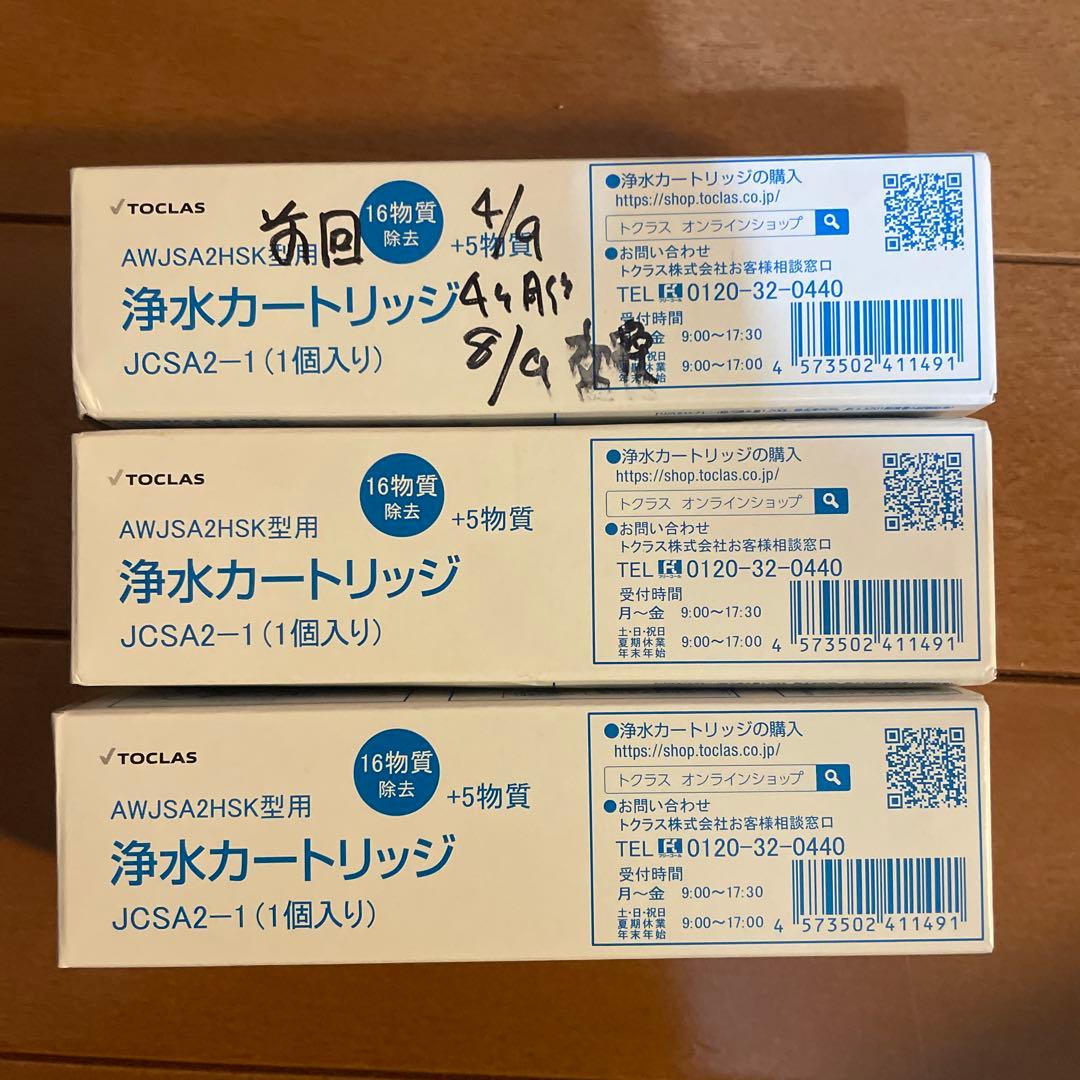 TOCLAS 浄水カートリッジ JCSA2-1E (3個入り)