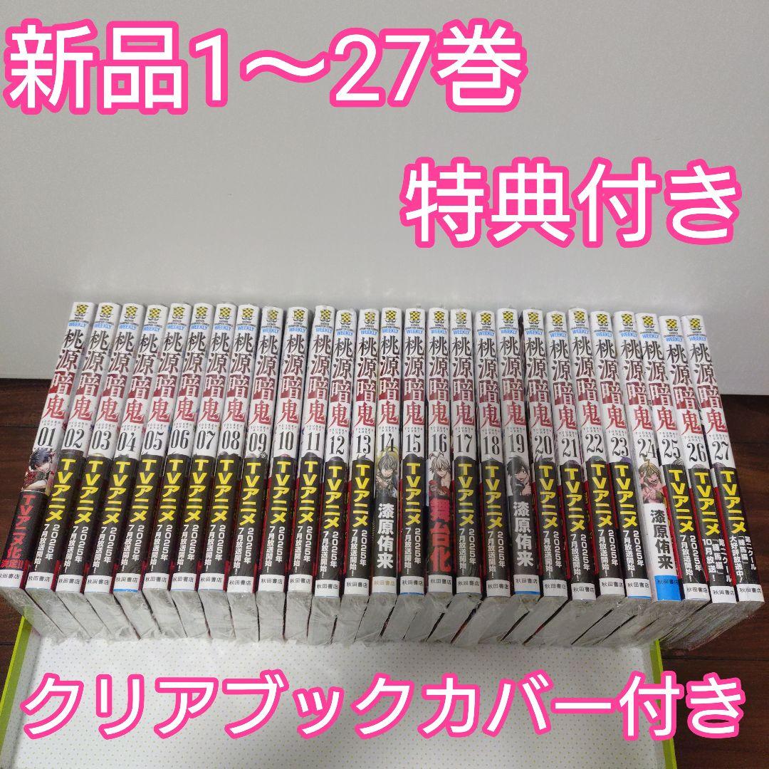 ◇桃源暗鬼 全巻(1〜27巻)　特典　イラストカード　イラストペーパー