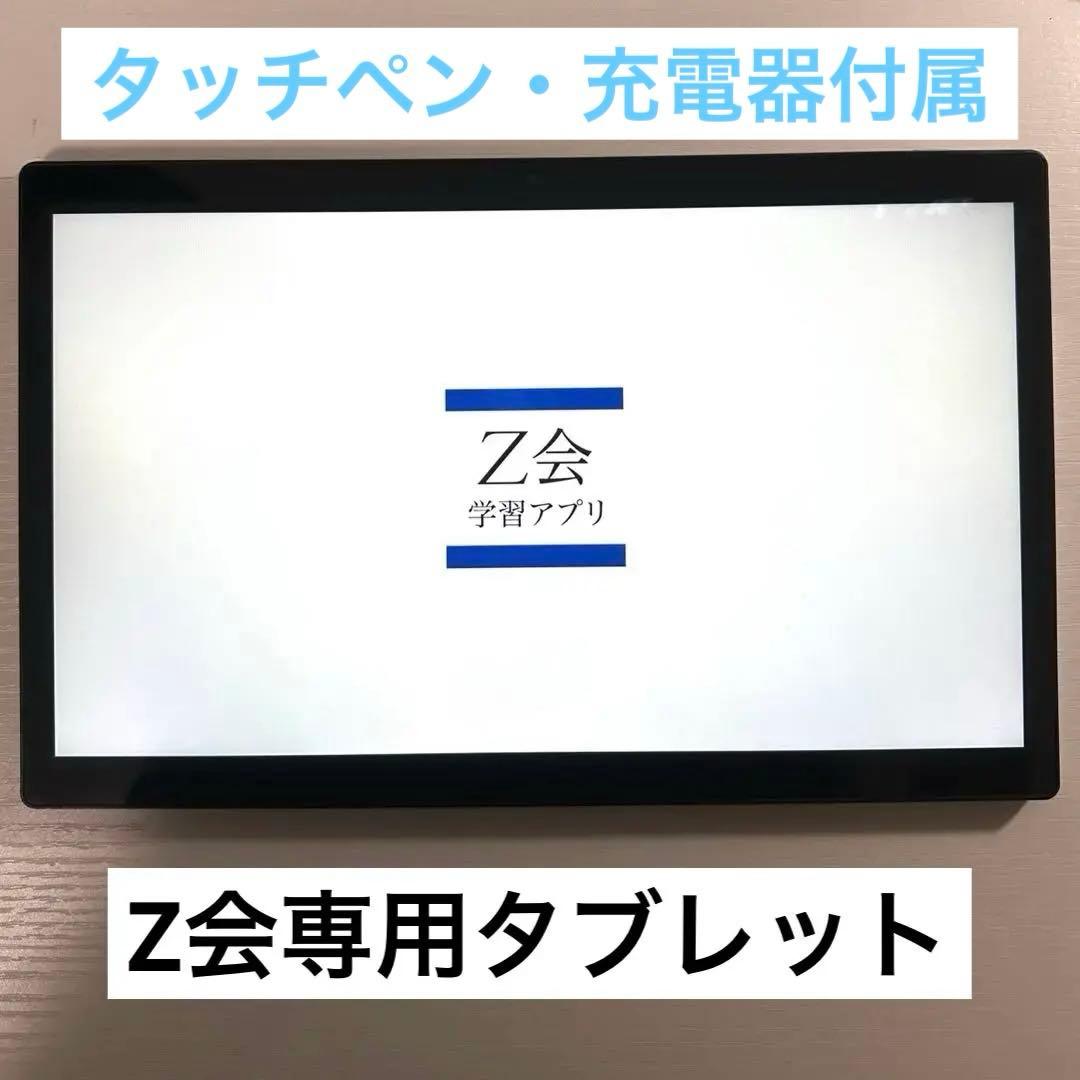 第2世代 Z会専用タブレット（Androidタブレット）Z0IC1