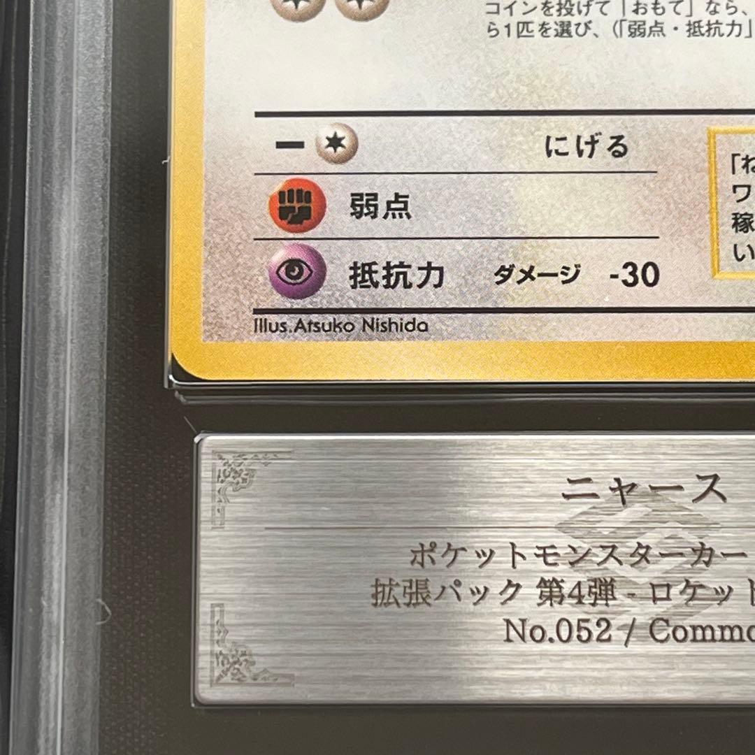 【ARS10】ポケモンカード　旧裏　ニャース　ロケット団　鑑定書付き