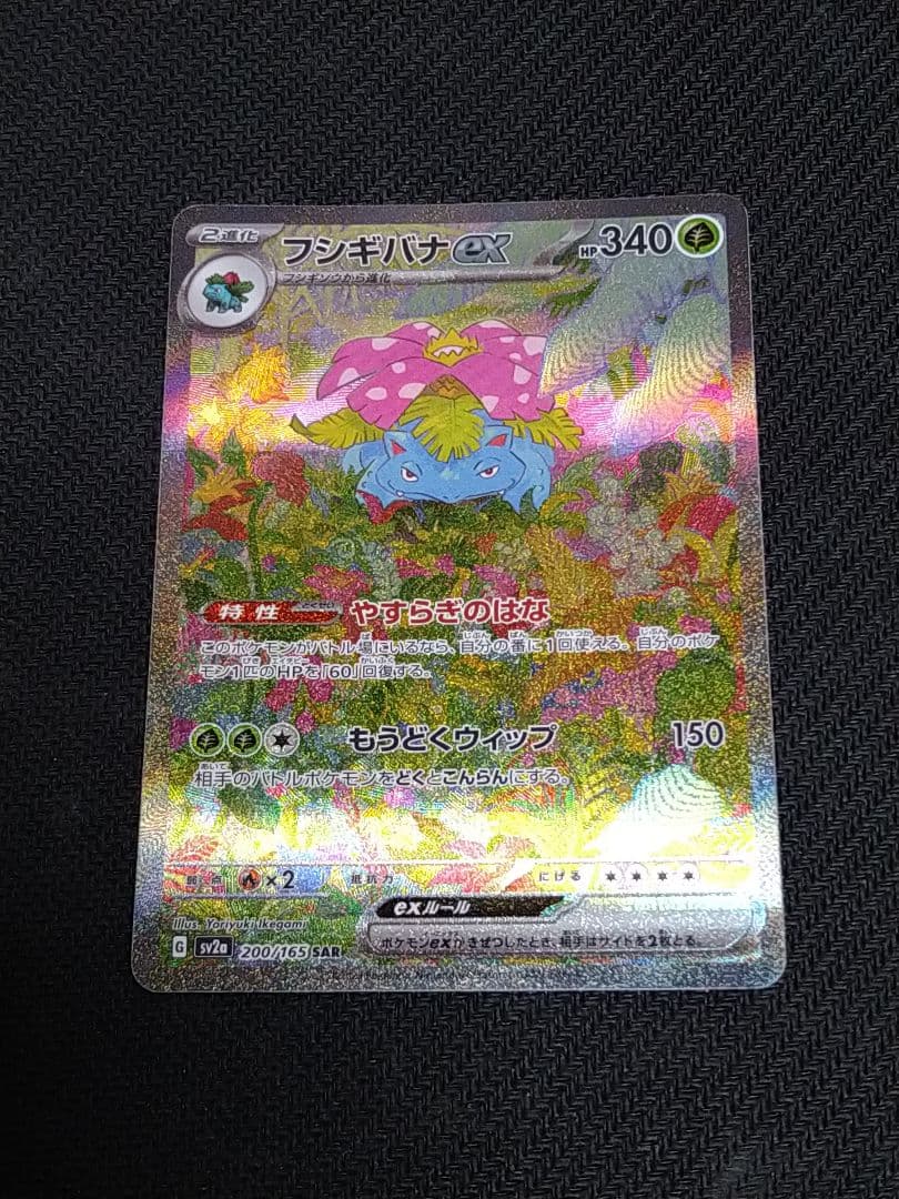 フシギバナex SAR