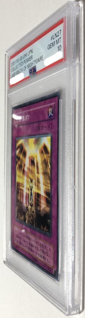 遊戯王 力の集約 PSA10 LN-27