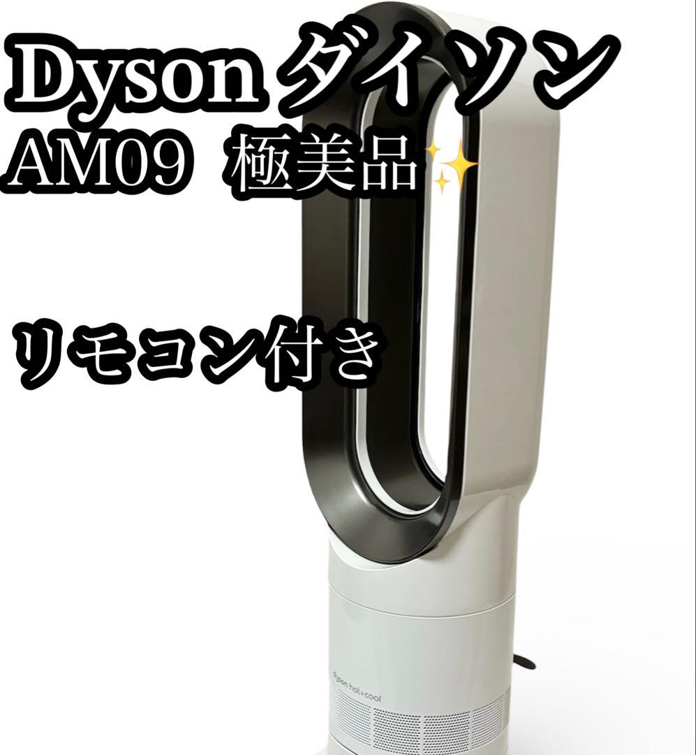 極美品 Dyson ホット&クール AM09 2024年製 羽根なし
