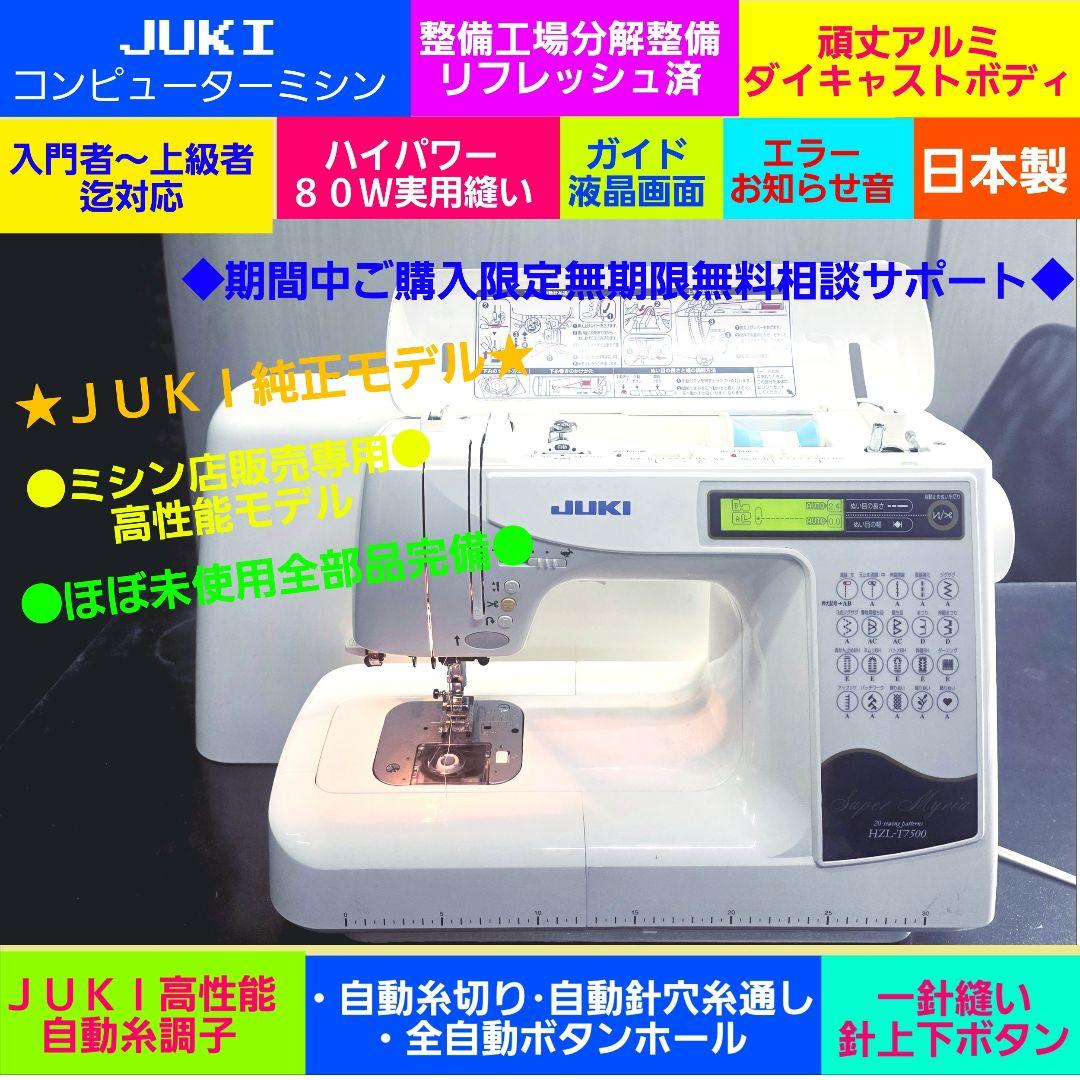 ⑭JUKI❤メ価格３０万正規純正 ミシン店販売専用◆使用極々少超美品◆整備合格済