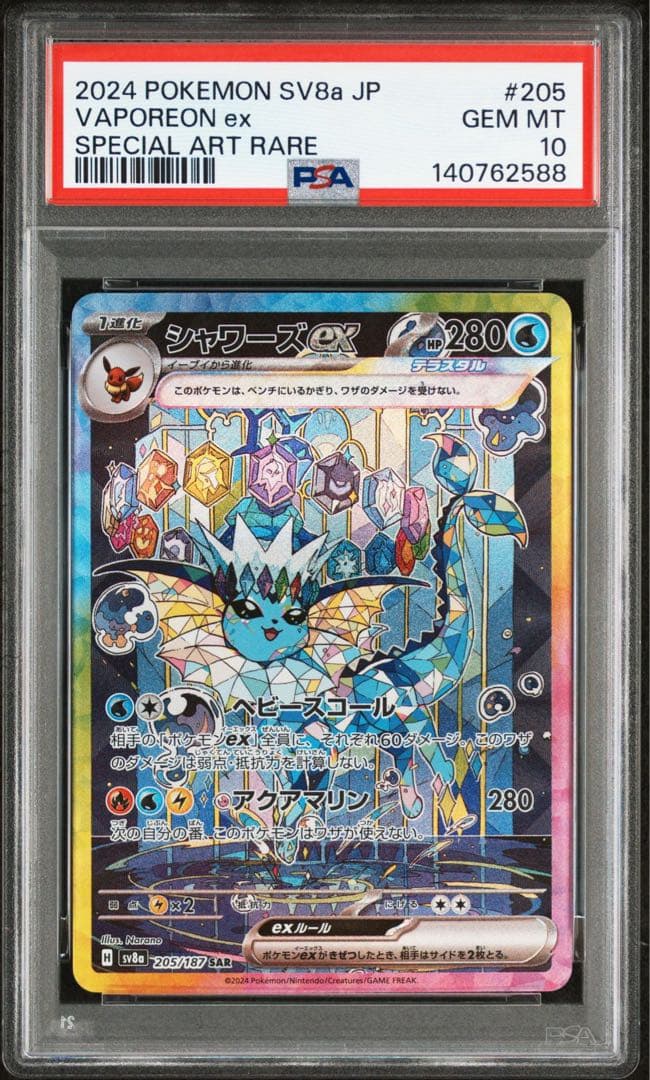 【PSA10】シャワーズex SAR SV8a テラスタルフェスex