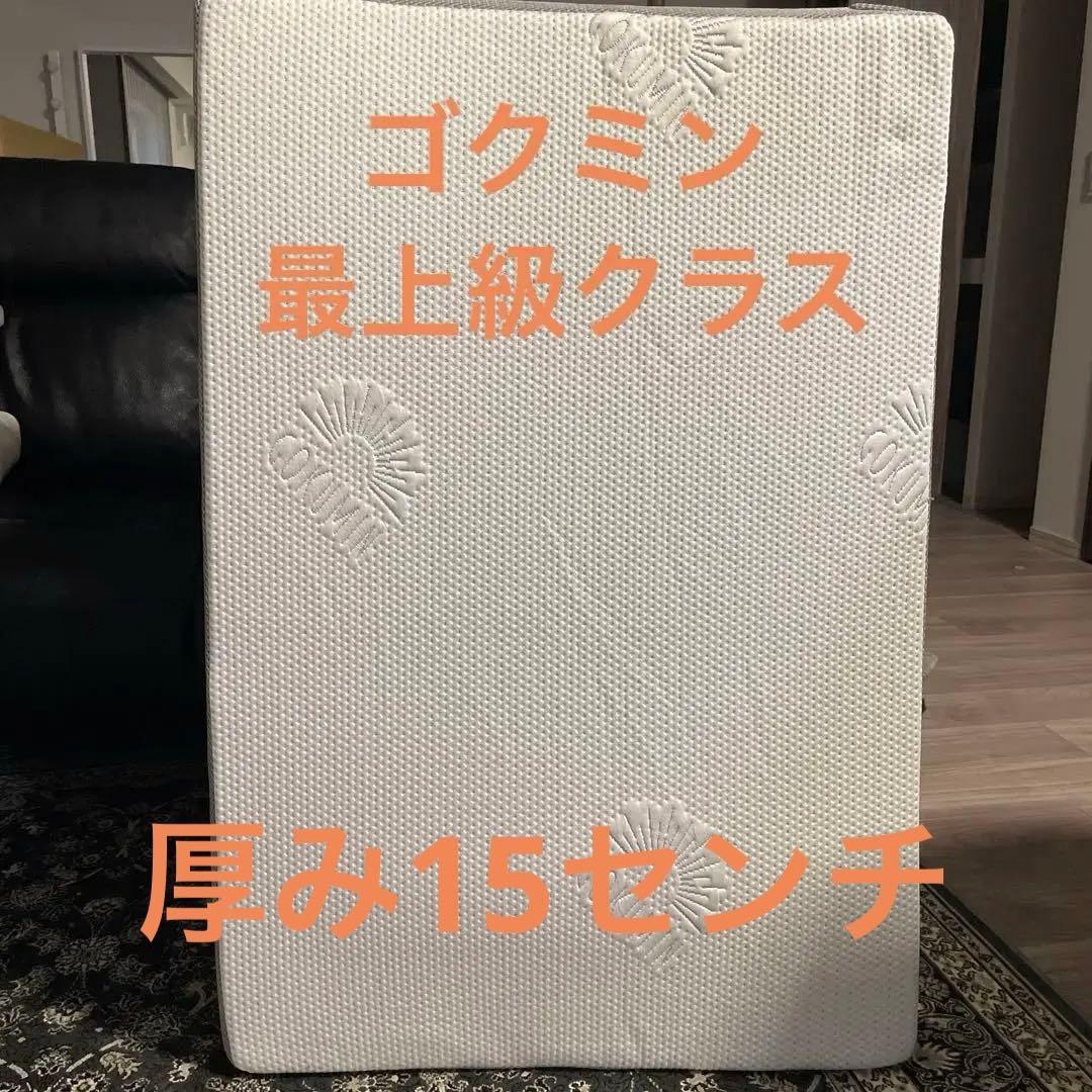 【最終価格】【新生活】ゴクミン　マットレス　厚み15㌢　最高級クラス　シングル