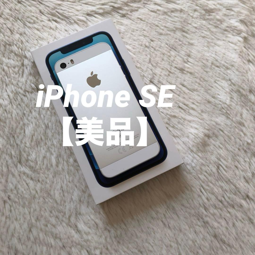 【すぐ発送】iPhone SE1 32GB SIMフリー