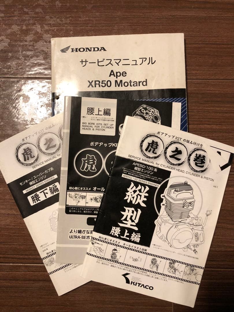 Ape XR50 Motard サービスマニュアルKITACO 虎之巻セット