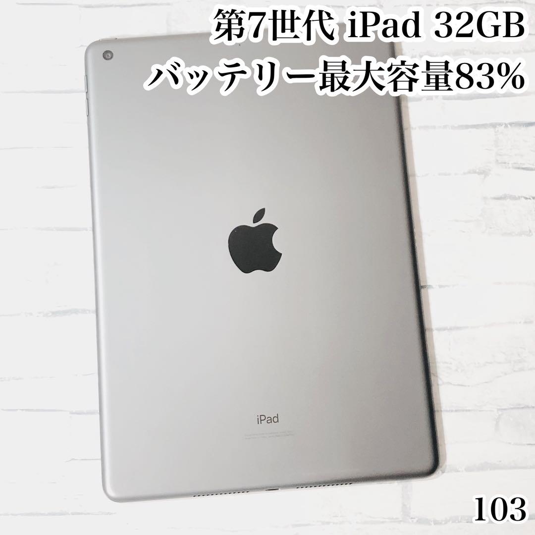 第7世代 iPad 32GB wifiモデル　管理番号：103