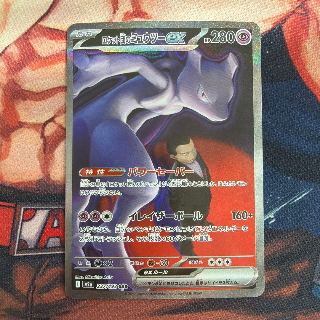 ロケット団のミュウツーex sar