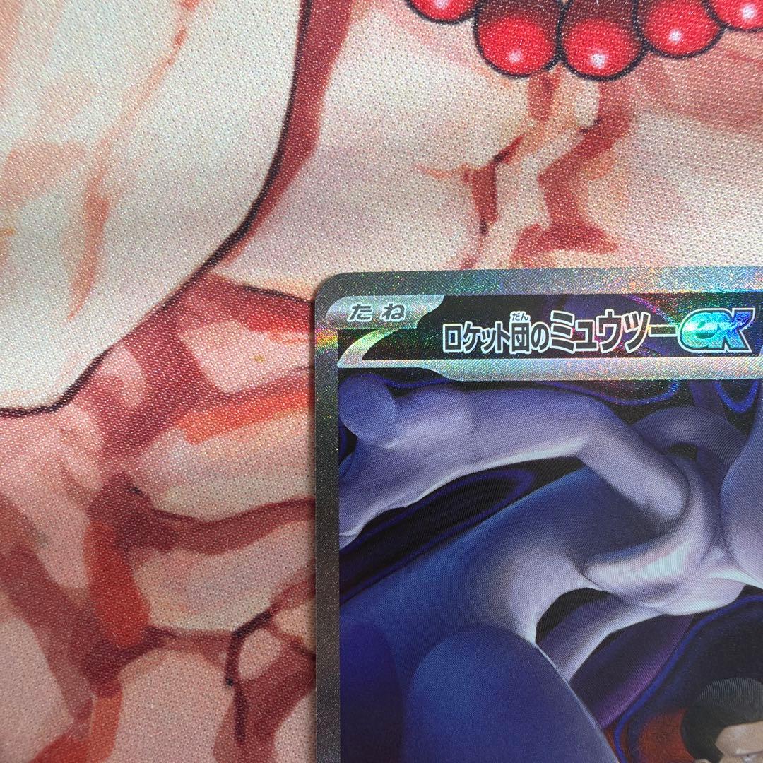 ロケット団のミュウツーex sar