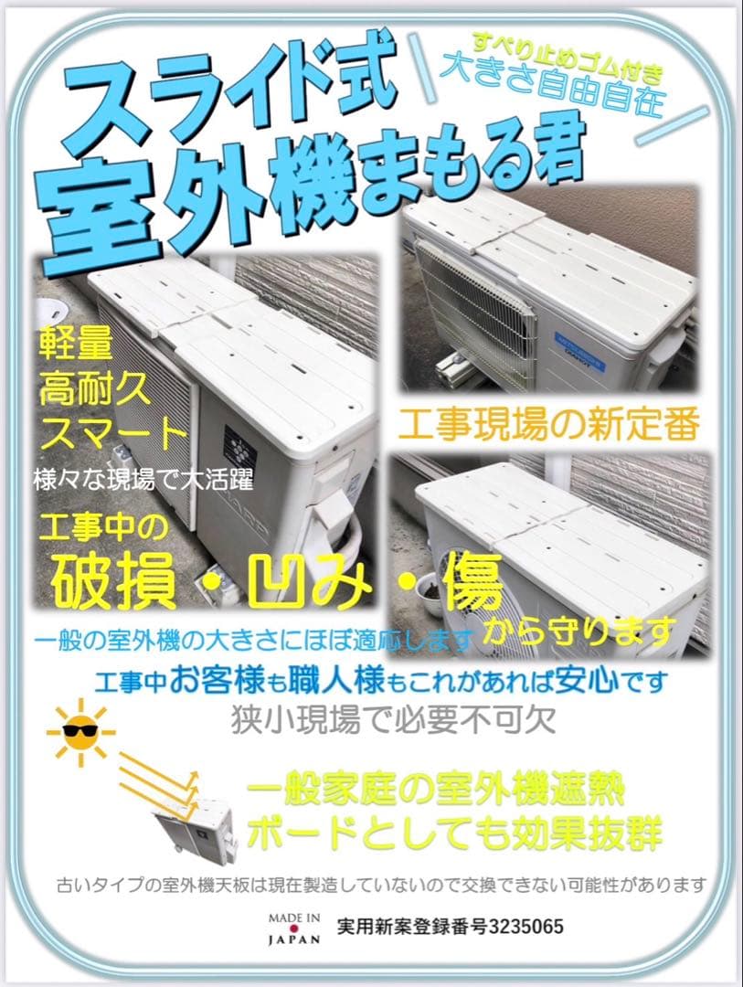 【スライド式室外機まもるくん】5枚　外壁リフォームの際室外機の天板を守ります！
