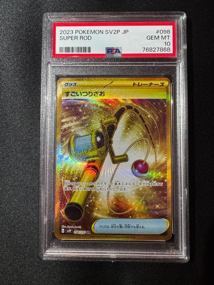 [希少] すごいつりざお UR PSA10 ポケカ