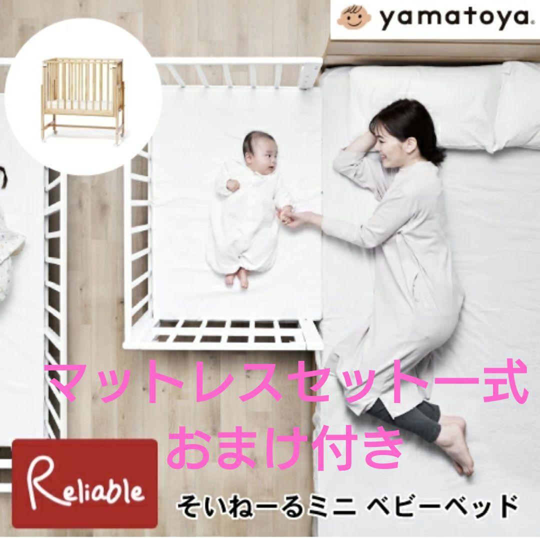 そいねーる ミニベビーベッド 付属品+マットレスセット一式おまけ