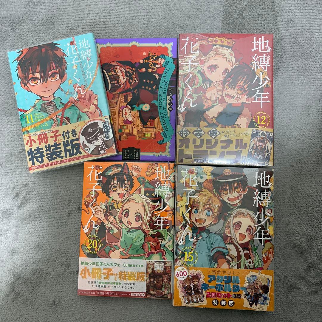 地縛少年花子くん 特装版セット