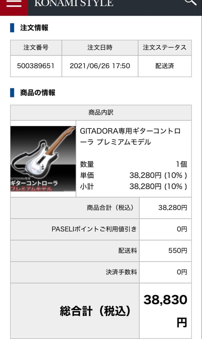 GITADORA専用ギターコントローラ プレミアムモデル