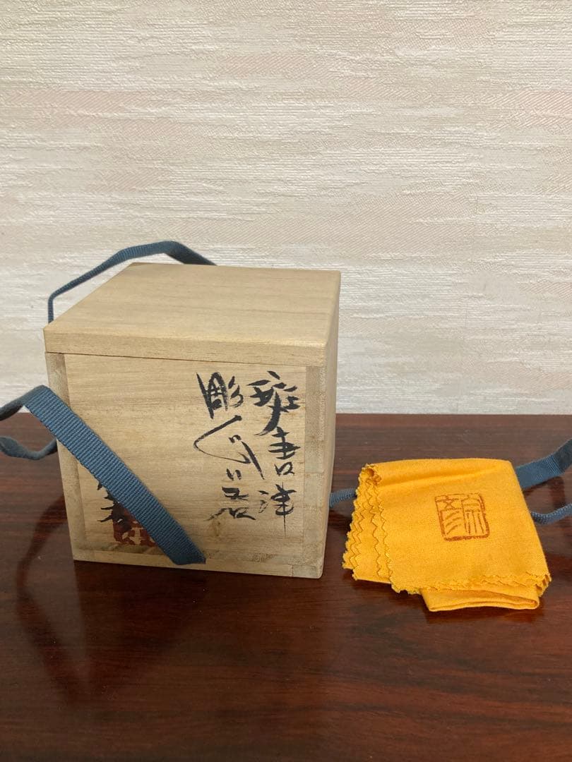 丸田宗彦　斑唐津　彫ぐい呑