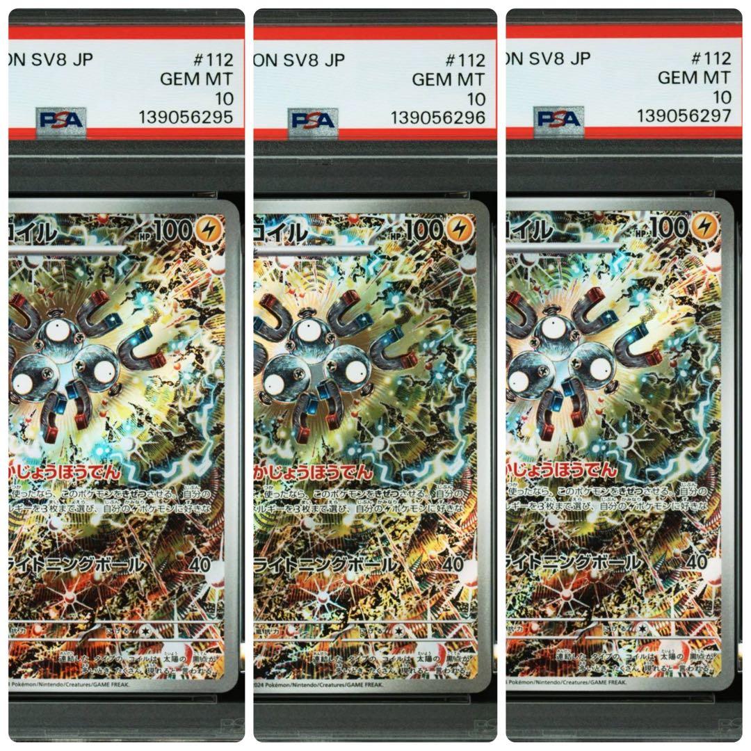 【PSA10】3連番 レアコイル AR SV8 超電ブレイカー 112/106