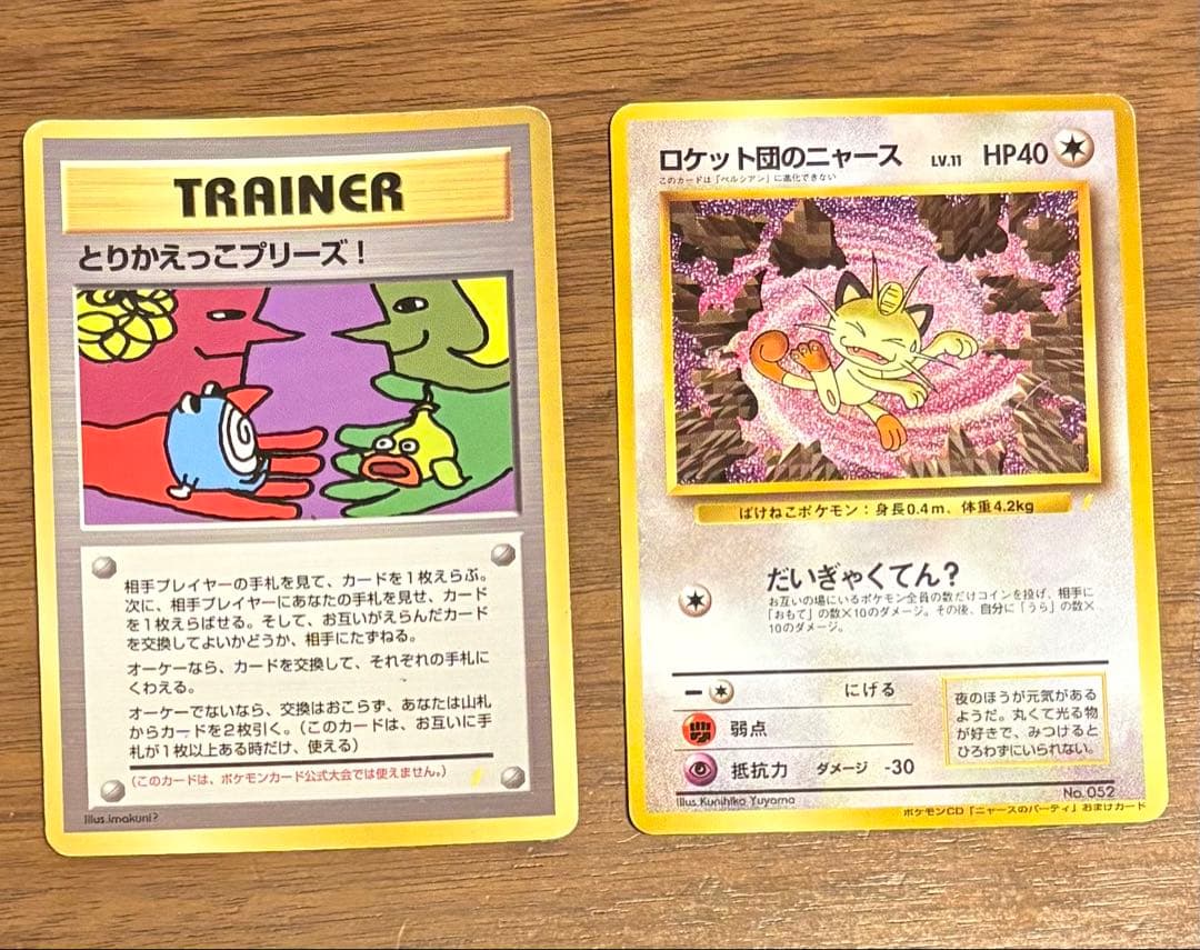 旧裏　とりかえっこプリーズ！　ロケット団のニャース