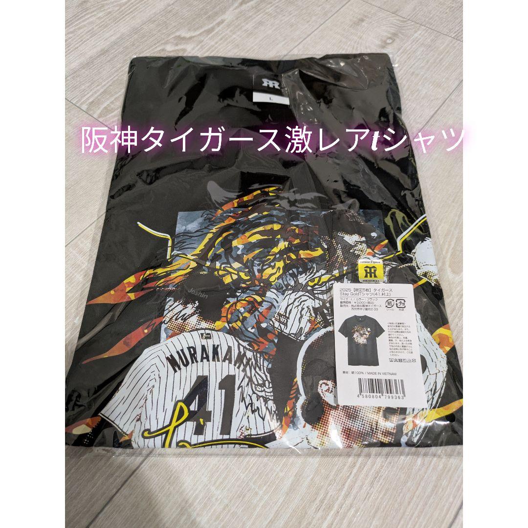 阪神タイガース　激レアTシャツ　限定5枚　村上頌樹　新品未開封