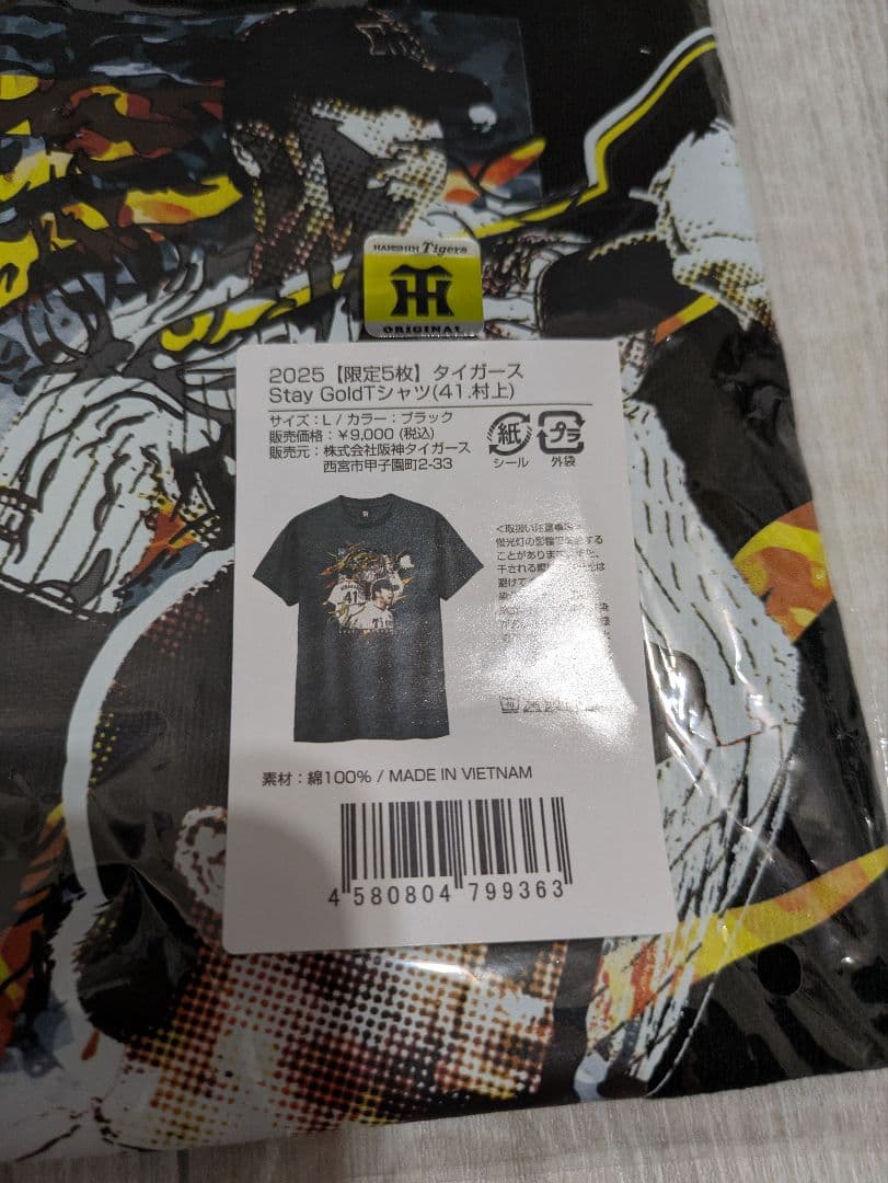 阪神タイガース　激レアTシャツ　限定5枚　村上頌樹　新品未開封