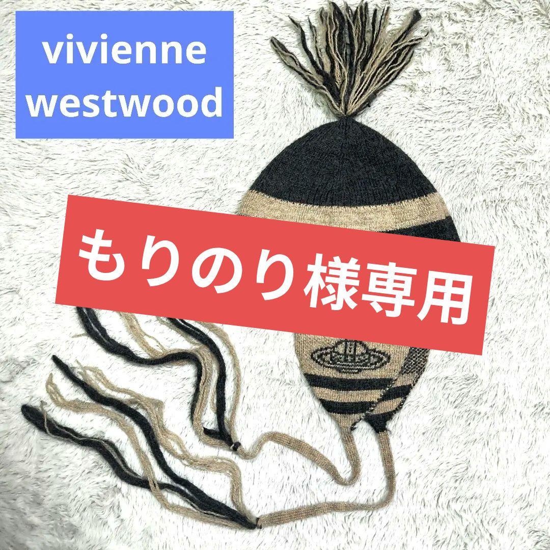 極美品　廃盤　Vivienne Westwood ビーニー
