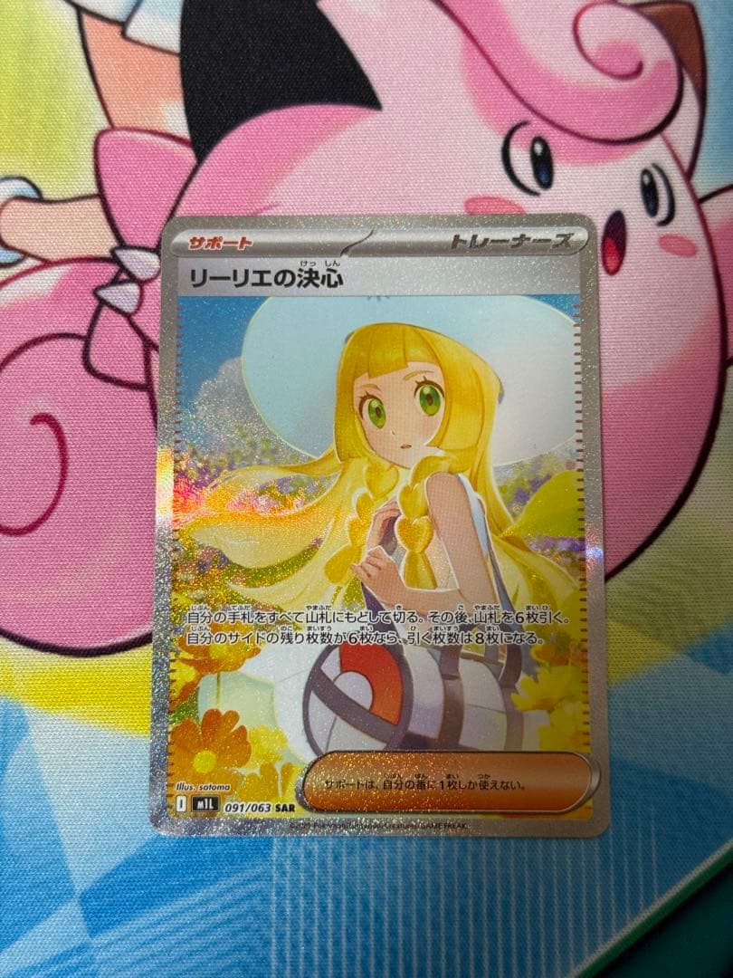 【美品・センタリング良品】 リーリエの決心 SAR