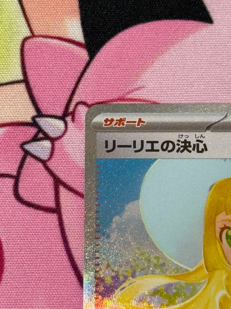 【美品・センタリング良品】 リーリエの決心 SAR