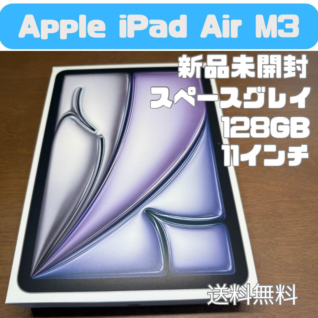 【新品未開封品】 iPad Air (M3) 11インチ Wi-Fi 128GB