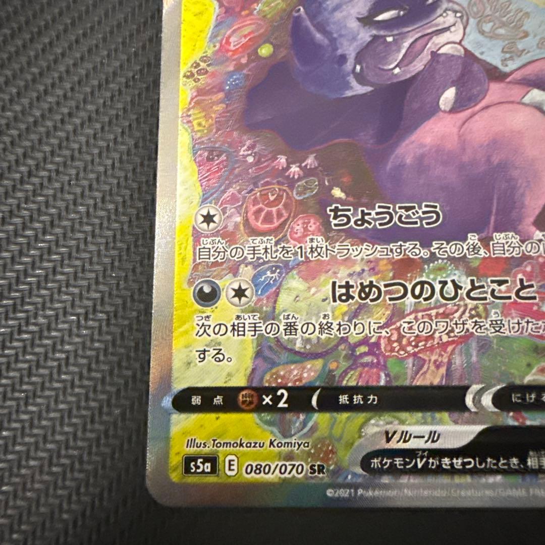 ガラルヤドキングV SR SA