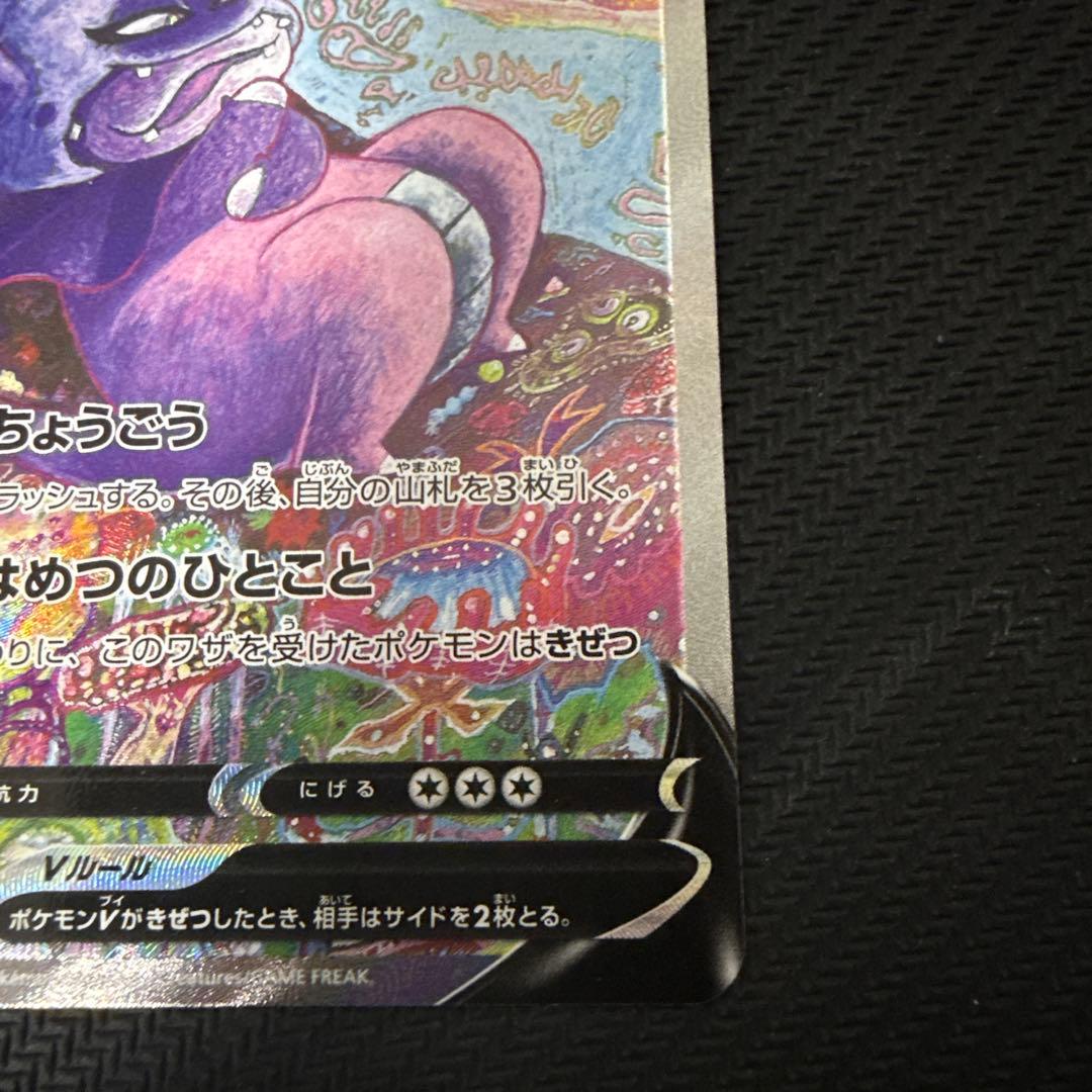 ガラルヤドキングV SR SA