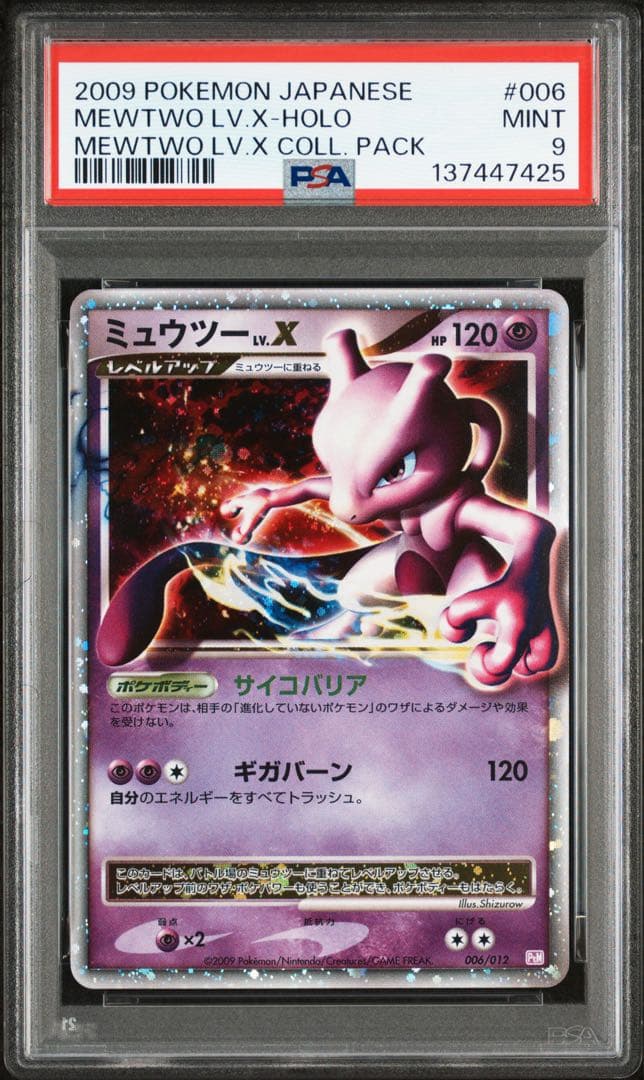 【PSA9】ミュウツー LV.X 006/012 PtM コレクションパック