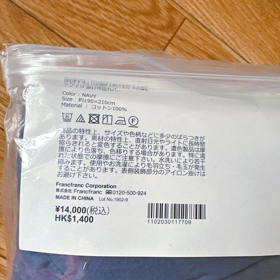 ✳︎新品未開封✳︎ フランフラン　ダブルサイズ掛け布団カバー　ラフィリ布団カバー