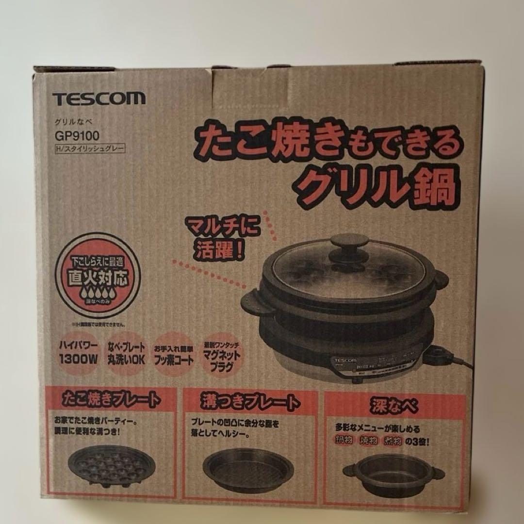 テスコム グリル鍋 GP9100 新品